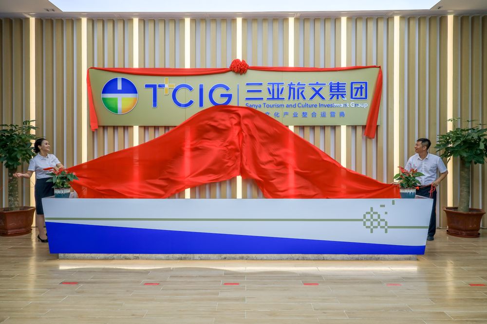 三亚旅游文化发展集团有限公司 三亚旅游文化发展集团有限公司