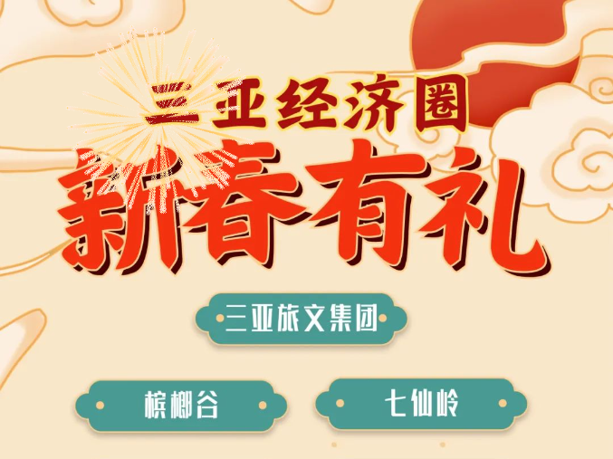 三亚旅游文化发展集团有限公司