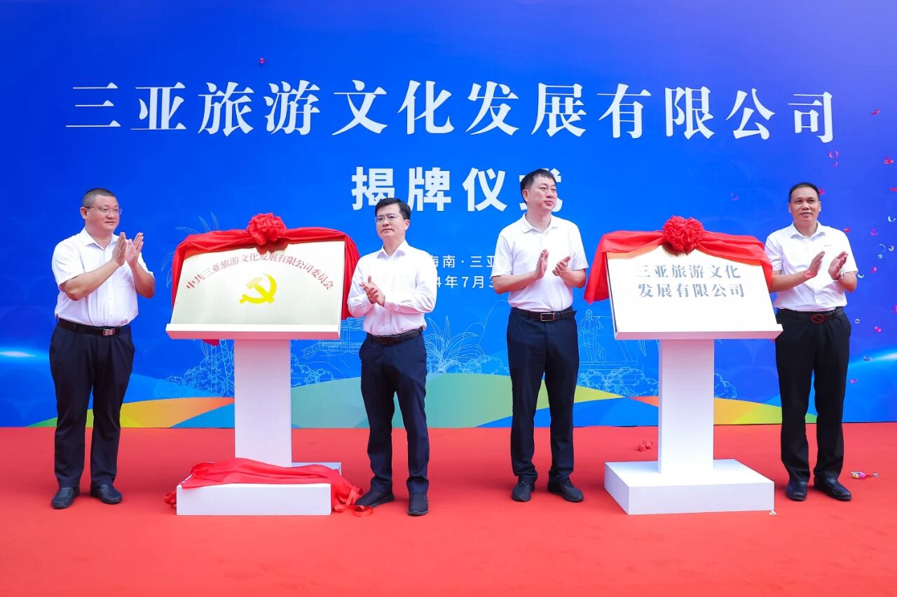 三亚旅游文化发展集团有限公司