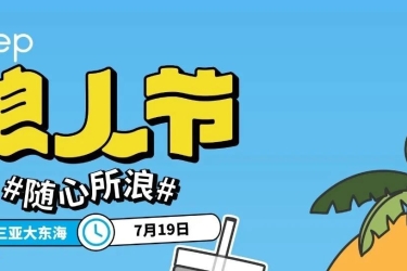 随心所浪 - Keep浪人节来袭~就在三亚大东海！7月19日一起破海入浪
