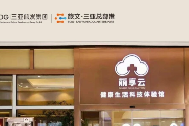 丽享云入驻旅文&middot;三亚总部港 - 三亚CBD精准健康服务平台启幕