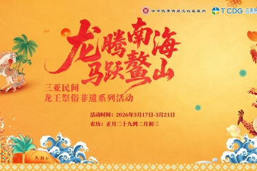 登鳌山，沐春光，占鳌头！三亚民间龙王祭俗非遗登山活动报名开启！