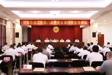 致敬榜样！三亚旅发集团优秀员工代表出席市总工会八届四次全委（扩大）会议