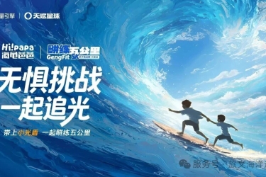 旅文亚龙湾燃动春日！海龟爸爸畊练五公里亲子挑战赛邀你闯关