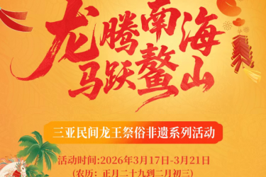 三月春风起 龙马会洞天｜三亚民间龙王祭俗非遗系列活动超全攻略来啦