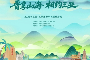 晋享山海&middot;相约三亚 - 三亚旅发集团助力双城联动，让天涯海角与晋阳古韵双向奔赴