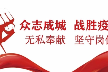 致坚守岗位防控疫情值班人员的慰问信