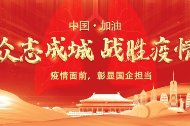 三亚国企勇担当 防疫一线强作为