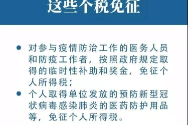 抗击疫情，这些税收优惠政策请查收