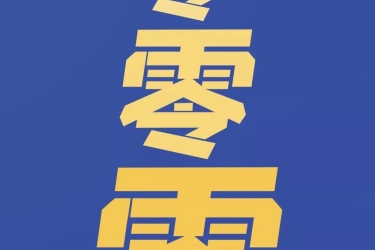 零零零零零零零