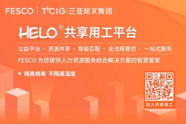 复工战疫 | 三亚旅文集团旗下FESCO三亚公司多措并举，12项服务助力广大企业复工复产