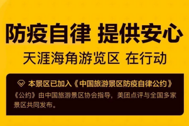 严防疫，安心玩! 天涯海角游览区加入《中国旅游景区防疫自律公约》