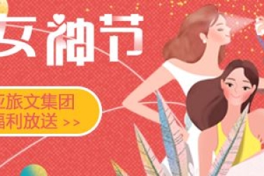 女神们，注意了！三亚旅文集团3.8女神节福利来了！