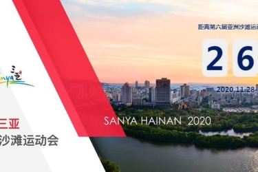 亚奥理事会向45个国家和地区通报：亚沙会将如期在三亚举办
