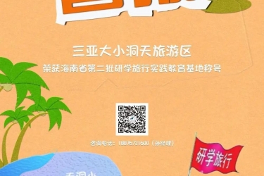 三亚旅文集团大小洞天旅游区获评“海南省第二批省级中小学生研学旅行实践教育基地”！