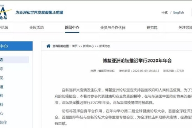 博鳌亚洲论坛推迟举行2020年年会
