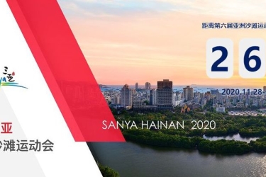 三亚亚沙会增设崖州赛区