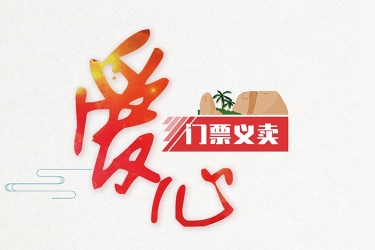 天涯海角门票10元义售，善款全部支援武汉！