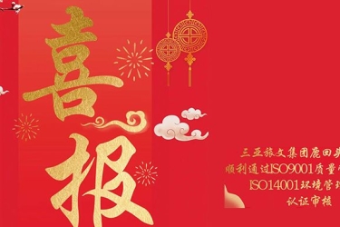 三亚旅文集团鹿回头风景区顺利通过ISO9001质量管理体系、ISO14001环境管理体系认证审核