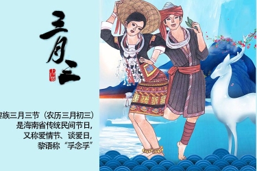 鹿回头的黎族情缘，欢乐“三月三” ！