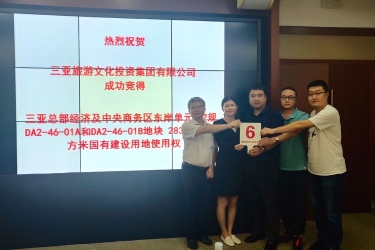 三亚旅文集团成功竞得中央商务区两宗地，助力三亚打造总部经济和国际旅游消费中心