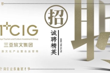 三亚旅文集团成员企业三亚市天涯国际文化产业发展有限公司招聘公告