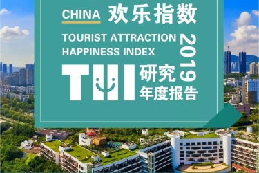 国内首创“中国旅游景区欢乐指数（THI）”正式发布