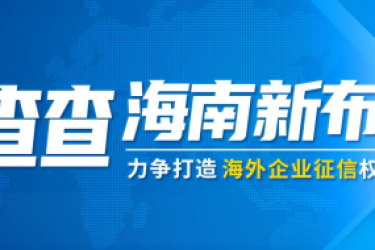 企查查布局海外企业信息征信市场 助力我国企业安全出海