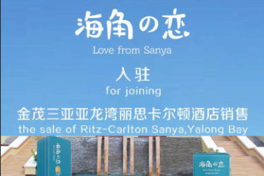 海角之恋与世界奢华酒店品牌“丽思卡尔顿”合作，一起打开爱的甜蜜世界