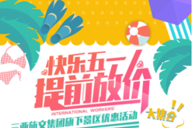 “五一”将至，三亚旅文集团提前大放