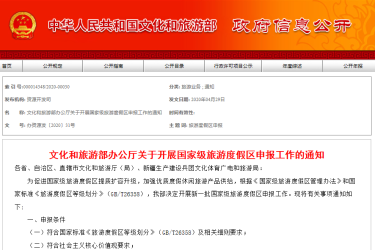 文旅部：启动新一批国家级旅游度假区认定工作