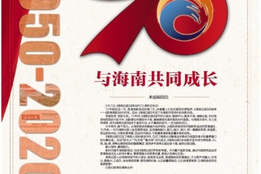 《海南日报》创刊70周年特刊｜与海南共同成长
