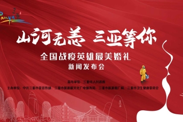全国战疫英雄，三亚将为你们办一场最特别的婚礼!报名通道开启→