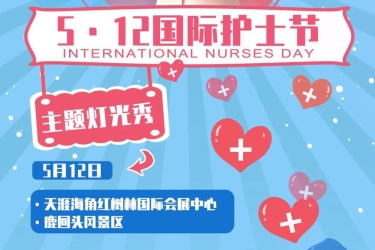 国际护士节 | “山河无恙，感谢有你” ——三亚用一场灯光秀向英雄致敬