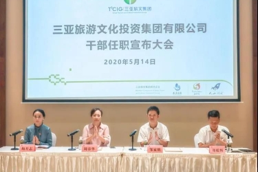 三亚旅文集团召开领导干部任职宣布大会