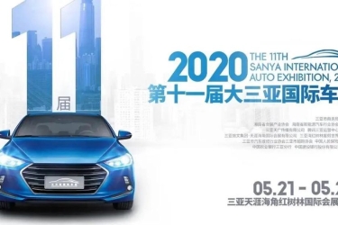 三亚复工复产后首个国际车展5月21号开幕|扫描二维码免费送门票！