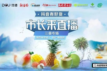 直播预告丨今晚7点，三亚代市长包洪文直播“带货”助农