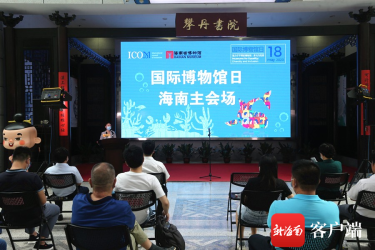 海南省博物馆在“518国际博物馆日”开展多样线上展览
