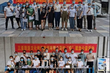 仁爱至诚，大爱无疆——三亚旅文集团组织开展我为加快自贸港建设作贡献抗“疫”献血公益活动