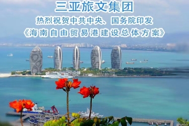 中共中央 国务院印发《海南自由贸易港建设总体方案》