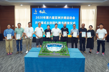 亚沙会 | 大咖云集！亚沙会开闭幕式主创团队揭晓