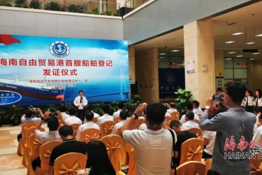 ​海南自由贸易港颁发首套国际登记船舶证书
