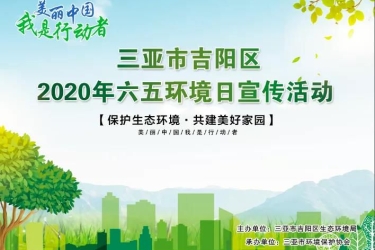三亚市吉阳区环保实践教育基地揭牌仪式暨2020年6·5世界环境日宣传活动在鹿回头风景区举行