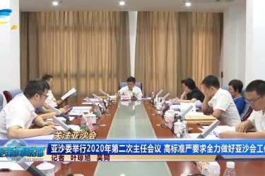 包洪文：高标准严要求 全力推进亚沙会筹备工作