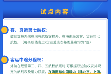 最高水平开放！海南自由贸易港试点开放第七航权！
