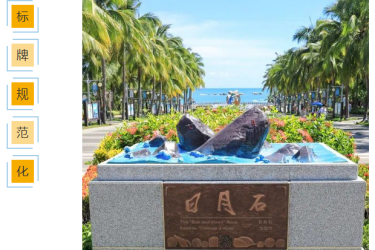 助力自贸港 景区换新颜丨天涯海角外语标识标牌规范化建设工作稳步推进