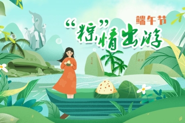 端午节 | “南部咸粽核心区”邀你一同“粽”情出游！