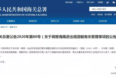 海关总署：游艇自驾游进境海南免担保
