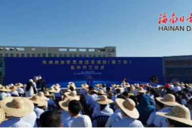 总投资281亿元！海南自由贸易港建设项目（第二批）集中开工