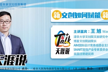 《T-talk•天涯说》精华版视频首发，快来围观这场三亚文旅圈盛会！